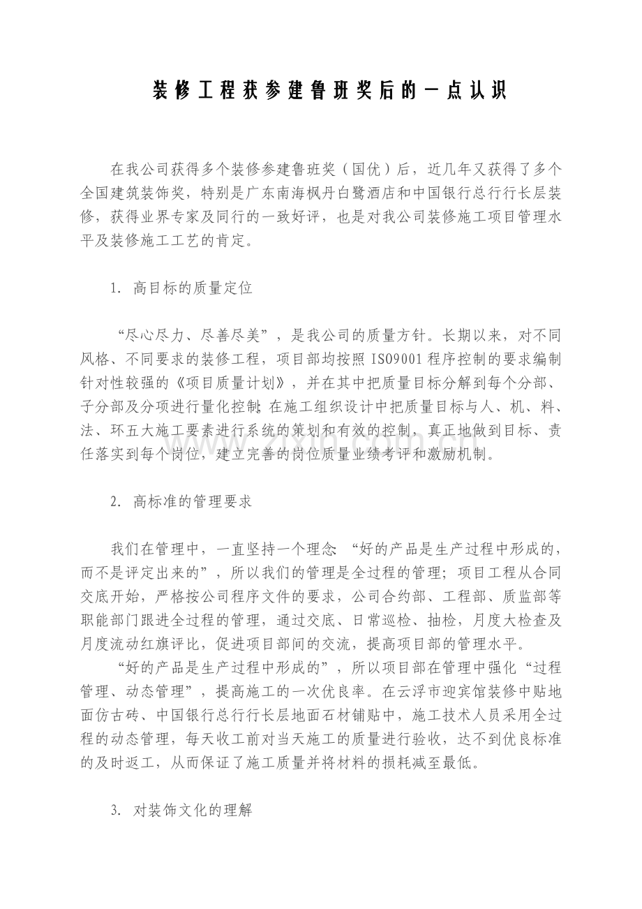 装修工程获参建鲁班奖后的一点认识.doc_第1页