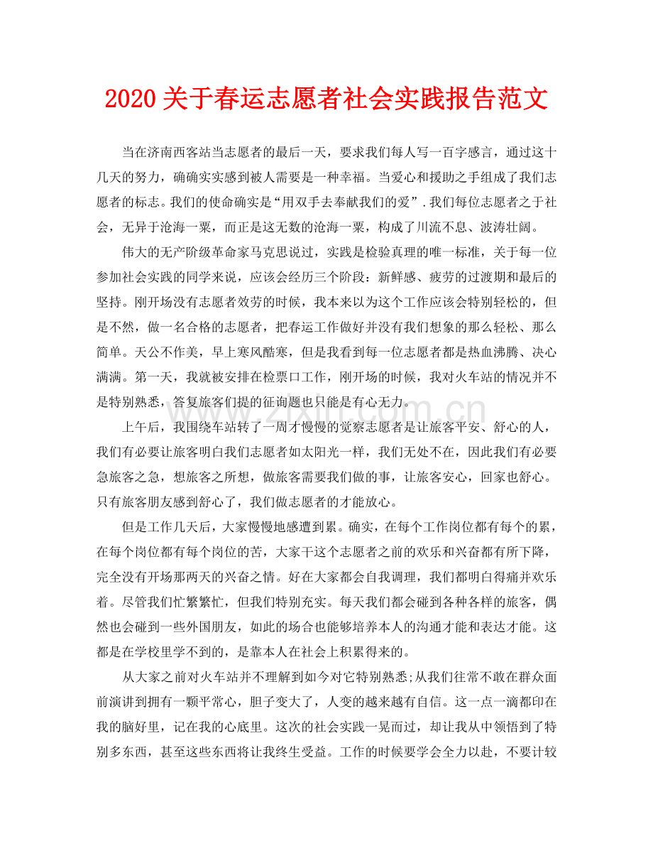 关于春运志愿者社会实践报告范文.doc_第1页