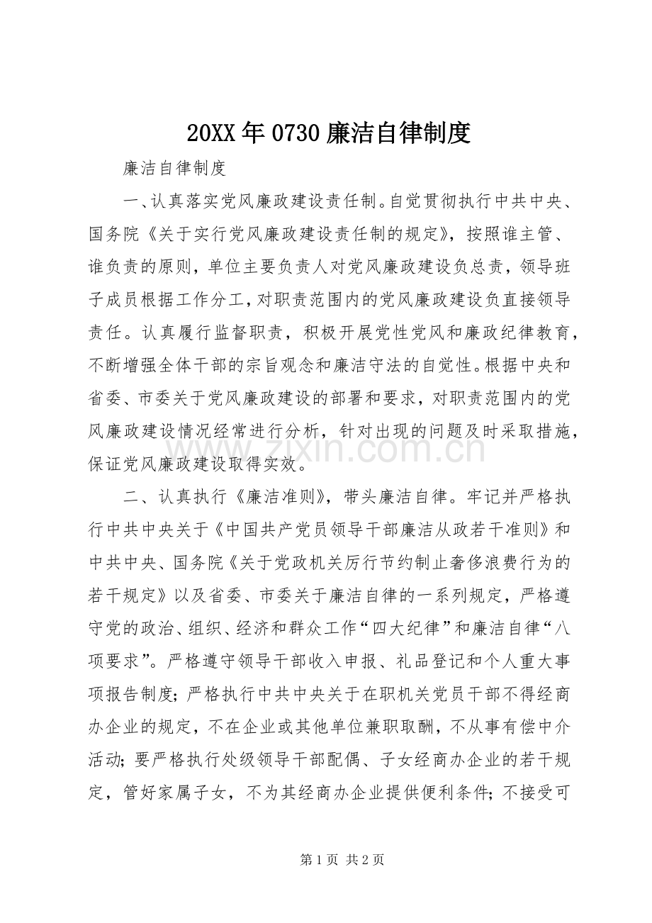 年廉洁自律规章制度 ().docx_第1页