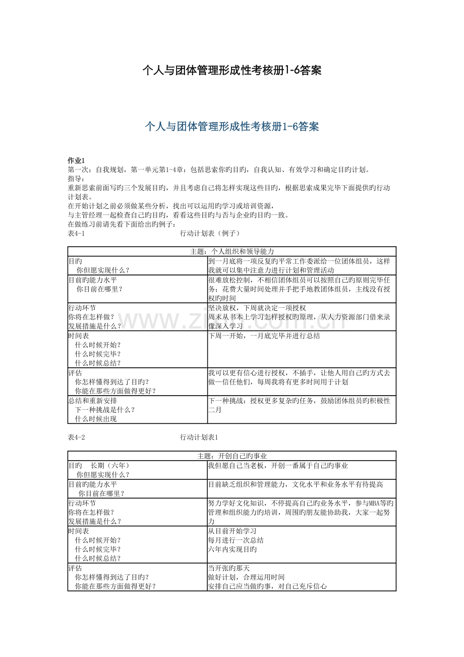 2022年个人与团队管理形成性考核册.doc_第1页