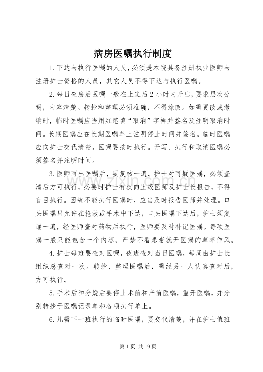 病房医嘱执行规章制度.docx_第1页