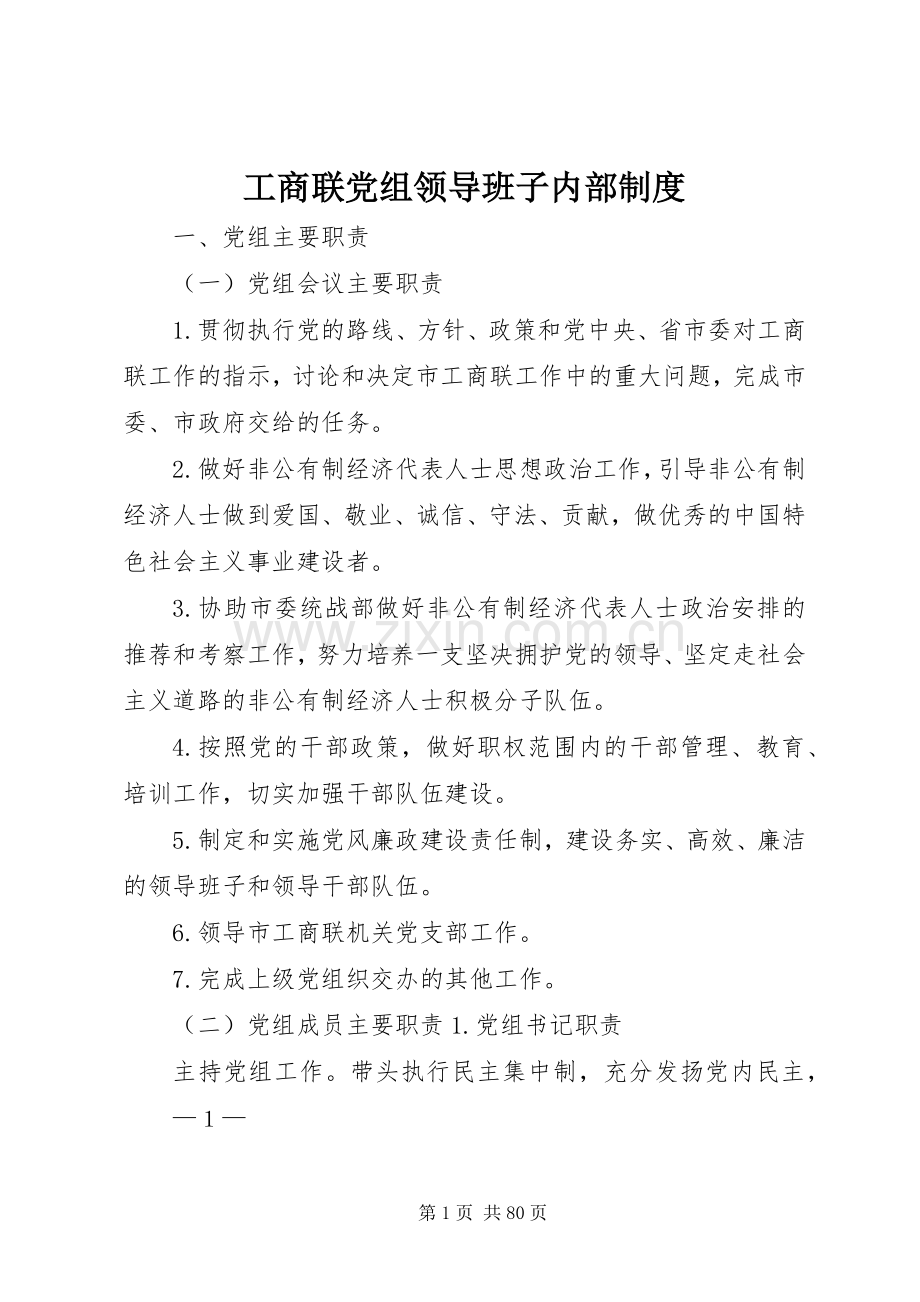 工商联党组领导班子内部规章制度.docx_第1页