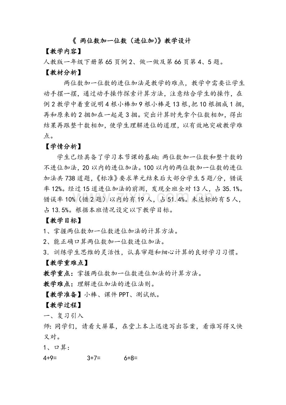 小学数学人教2011课标版一年级两位数加一位数(进位加).doc_第1页