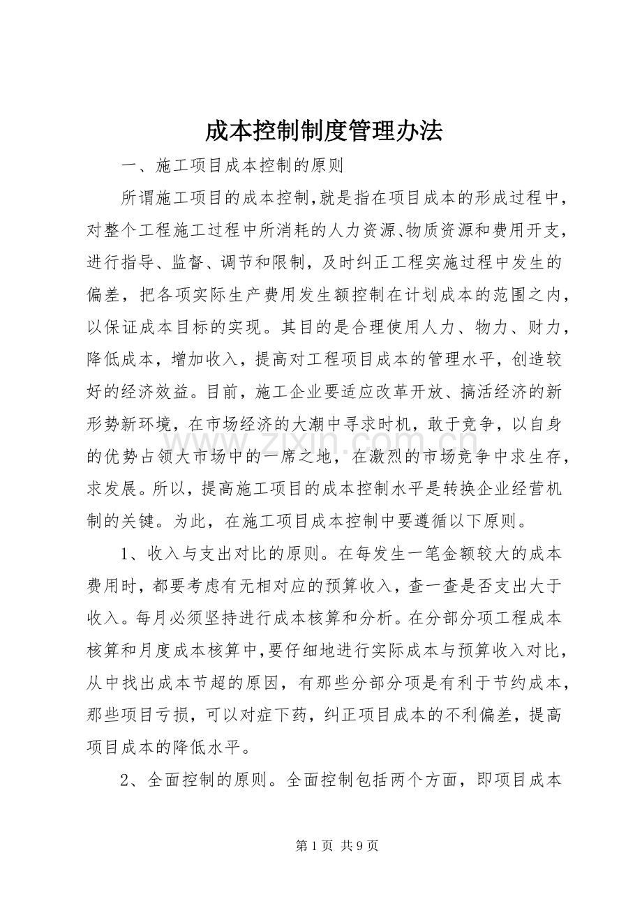 成本控制规章制度管理办法 (2).docx_第1页