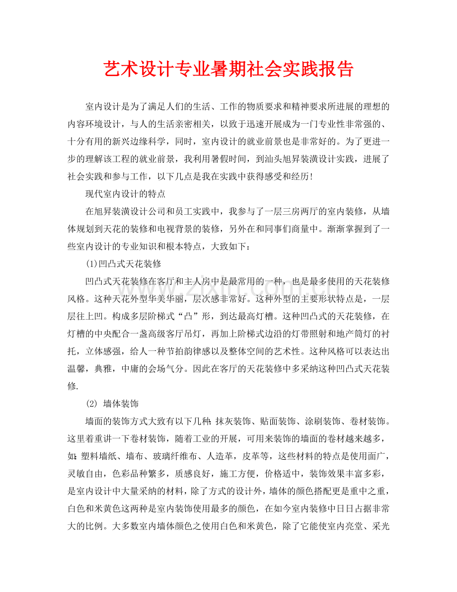 艺术设计专业暑期社会实践报告.doc_第1页