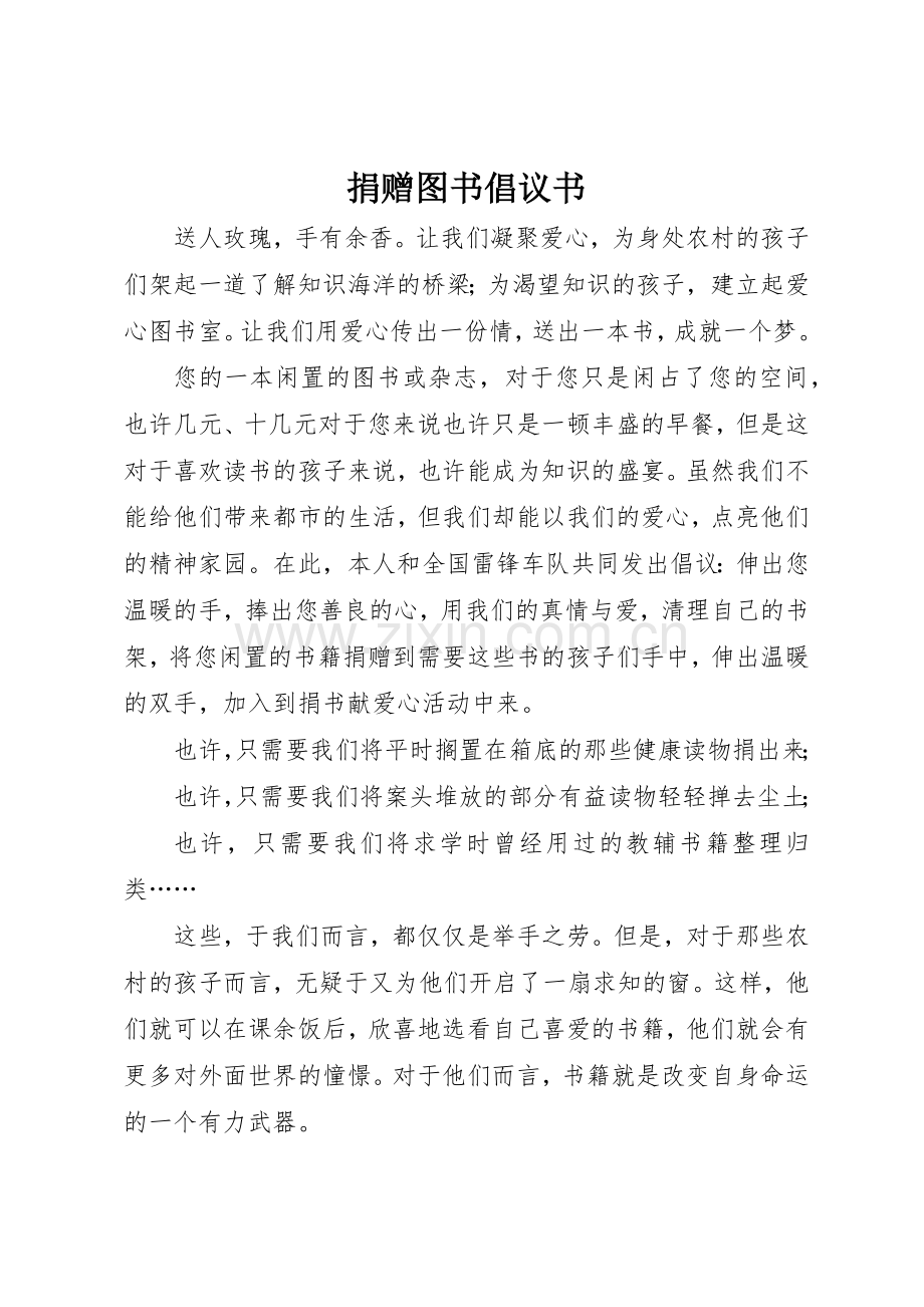 捐赠图书倡议书范文 (3).docx_第1页