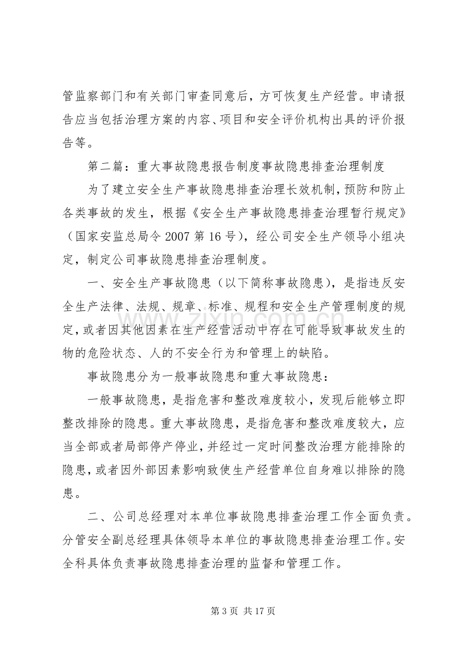 重大事故隐患报备规章制度.docx_第3页