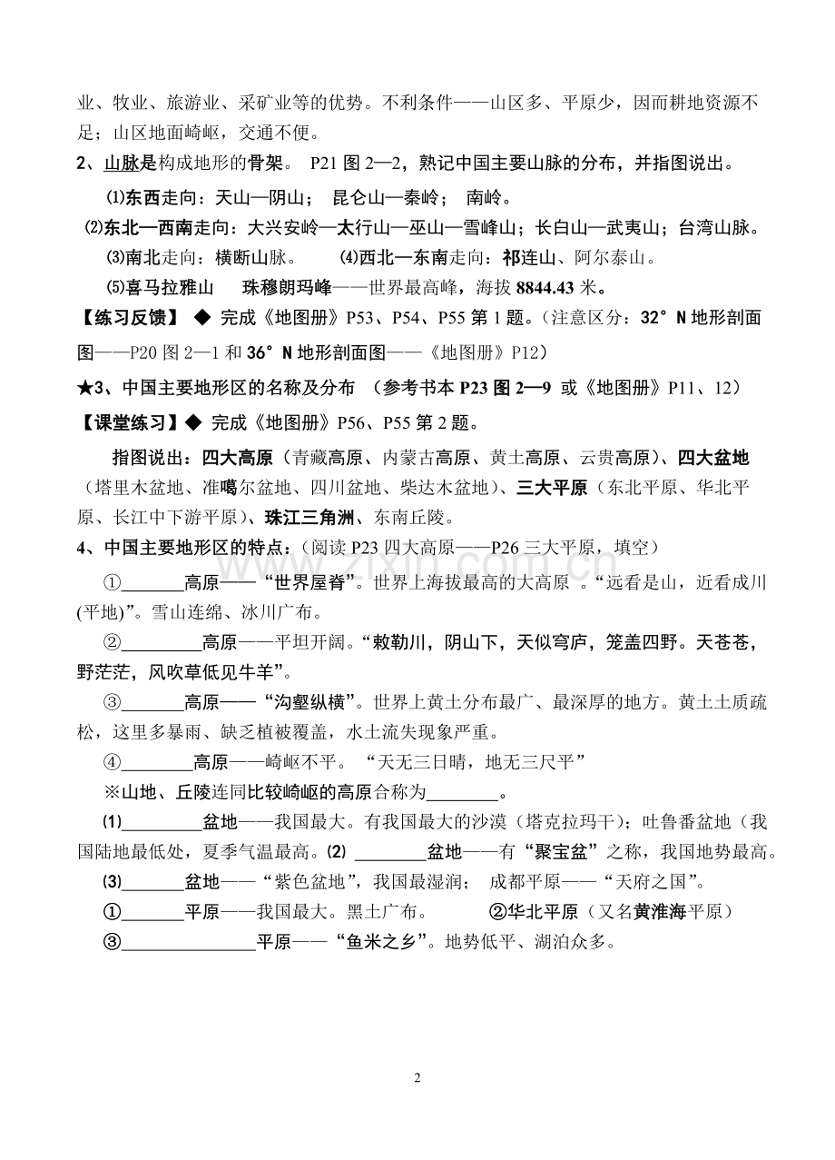 第二章中国的自然环境学案.doc_第2页