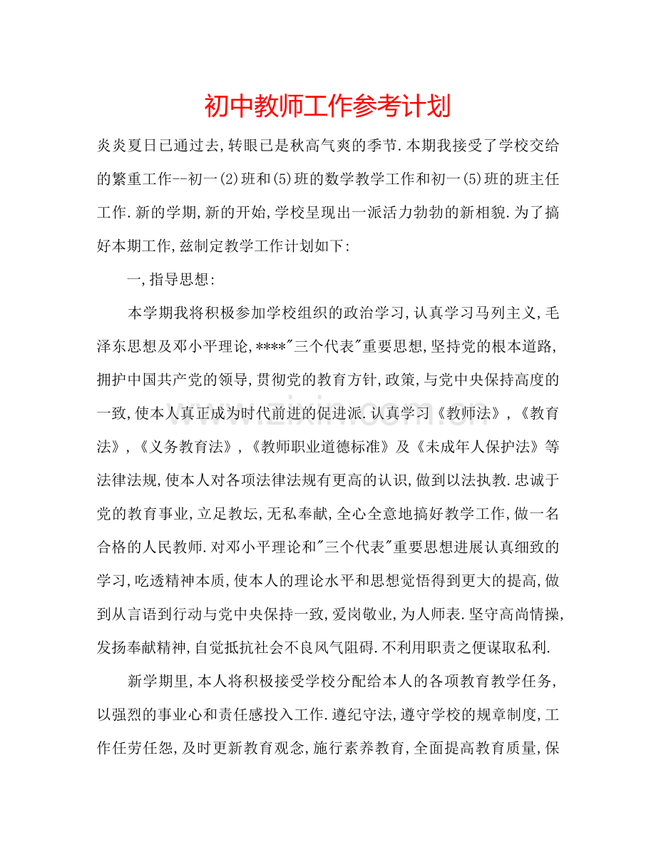 初中教师工作参考计划.doc_第1页