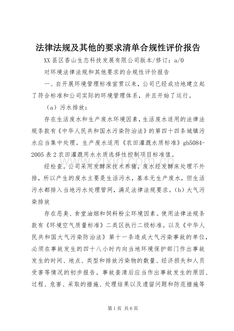 法律法规及其他的要求清单合规性评价报告.docx_第1页