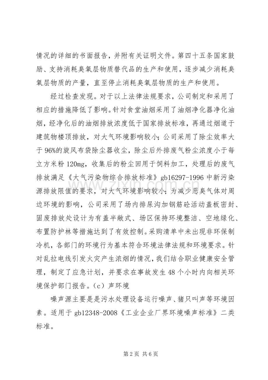 法律法规及其他的要求清单合规性评价报告.docx_第2页