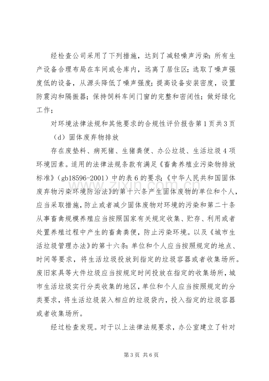 法律法规及其他的要求清单合规性评价报告.docx_第3页