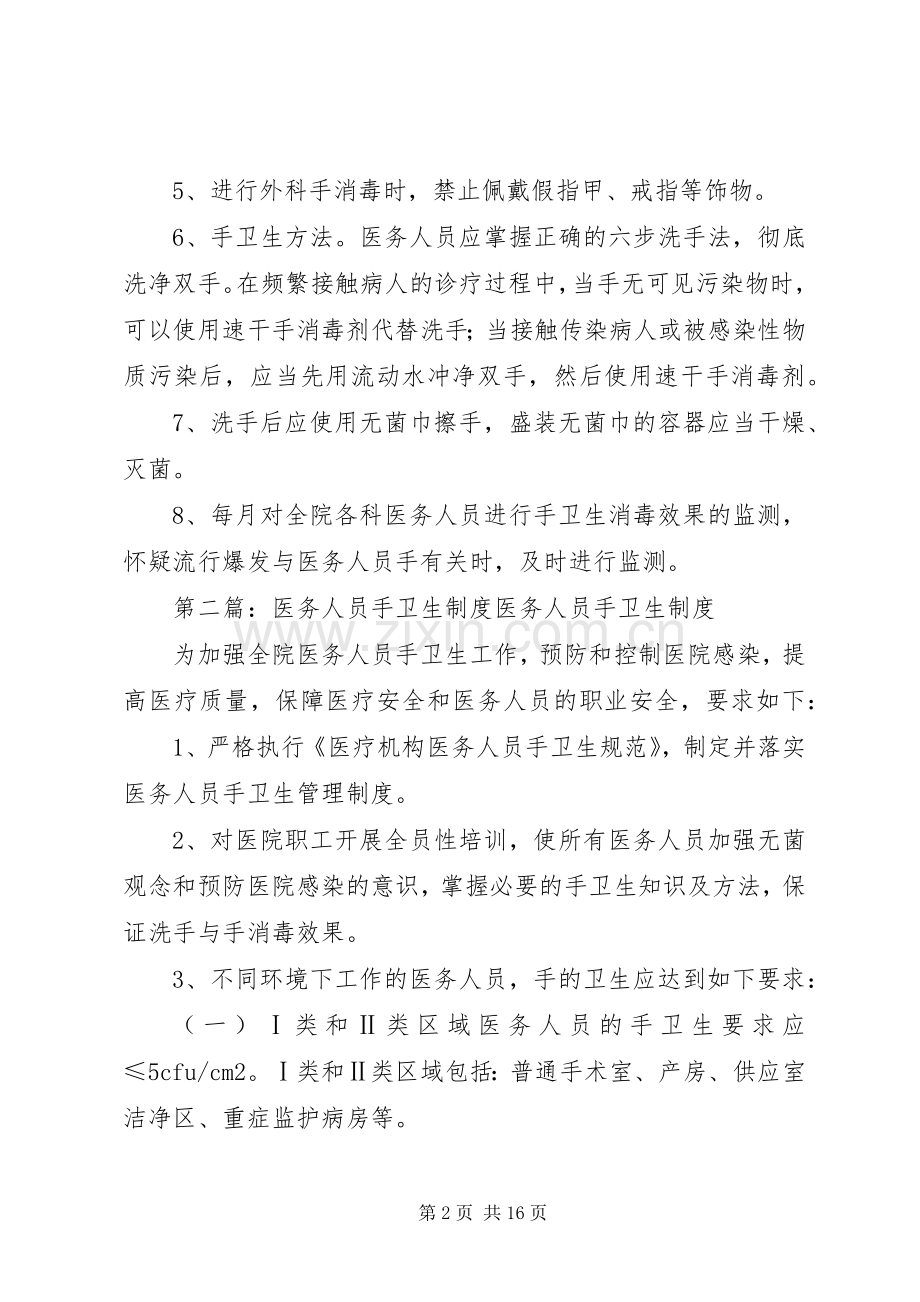 医务人员手卫生规章制度[五篇范例].docx_第2页