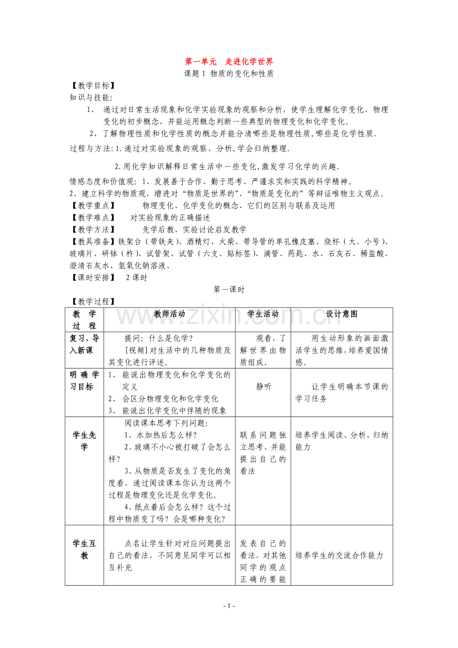 九年级化学上册1.1物质的变化和性质教案4人教新课标版.doc_第1页