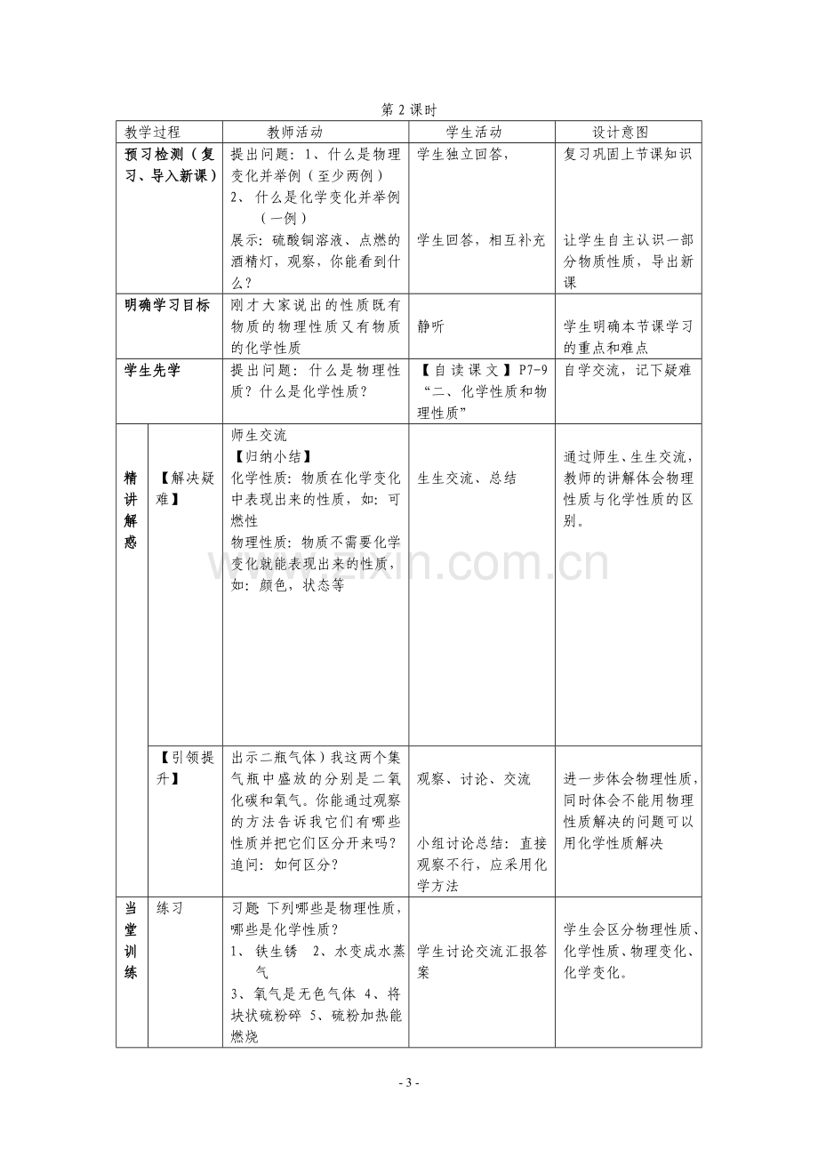 九年级化学上册1.1物质的变化和性质教案4人教新课标版.doc_第3页