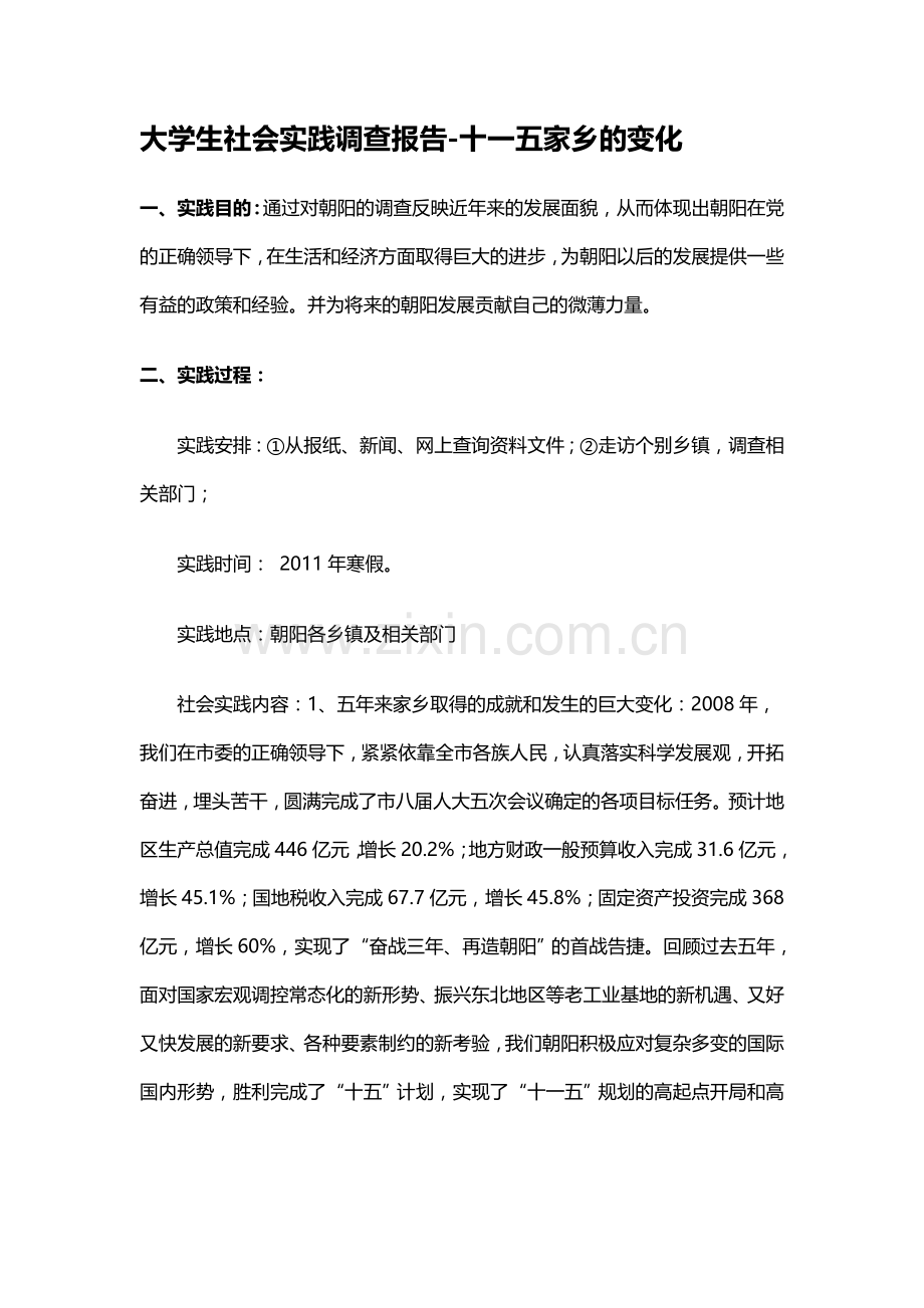 大学生社会实践调查报告-十一五家乡的变化.doc_第1页