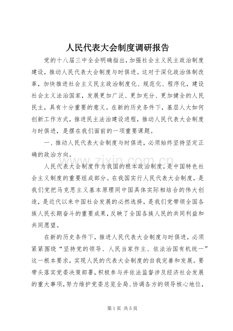 人民代表大会规章制度调研报告.docx_第1页