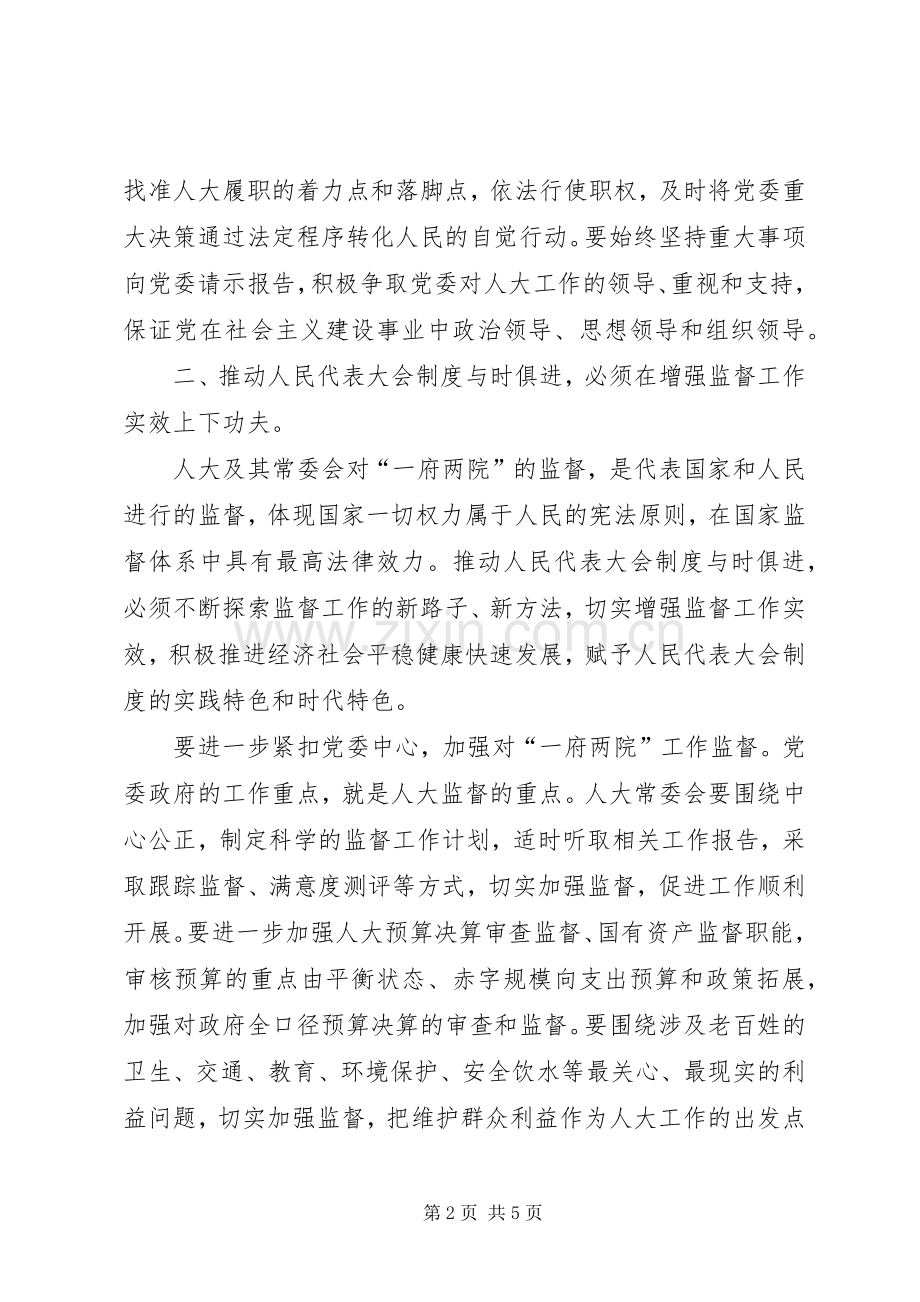 人民代表大会规章制度调研报告.docx_第2页