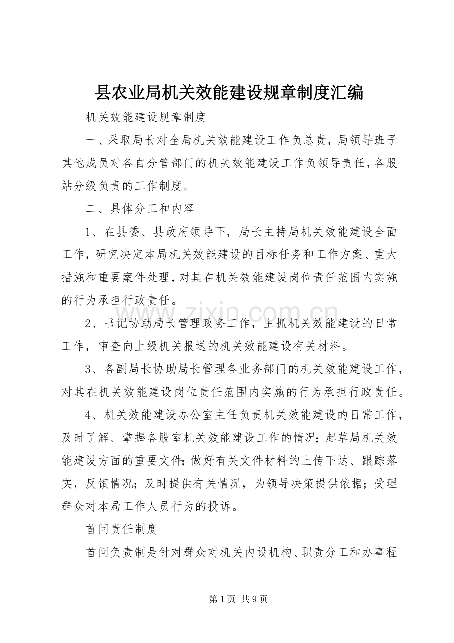 县农业局机关效能建设规章规章制度细则汇编.docx_第1页