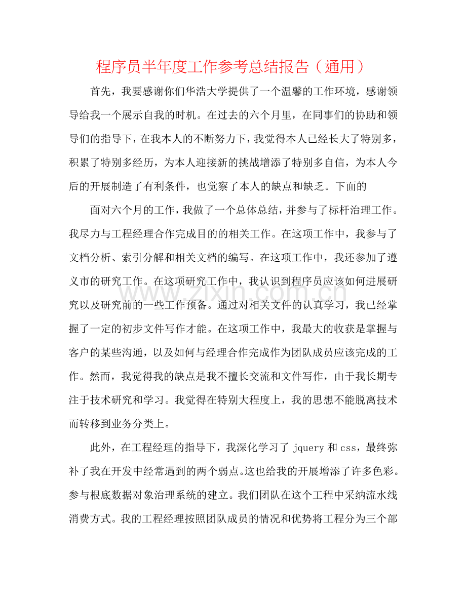 程序员半年度工作参考总结报告（通用）.doc_第1页