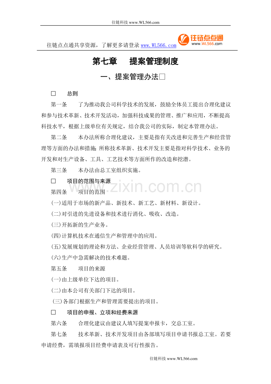 提案管理制度一、提案管理办法.doc_第1页