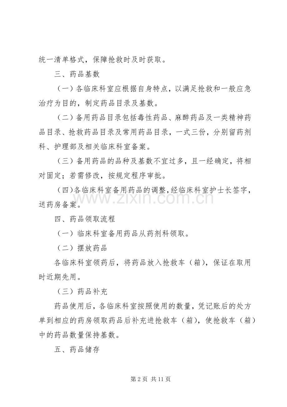 备用药品管理和使用规章制度.docx_第2页