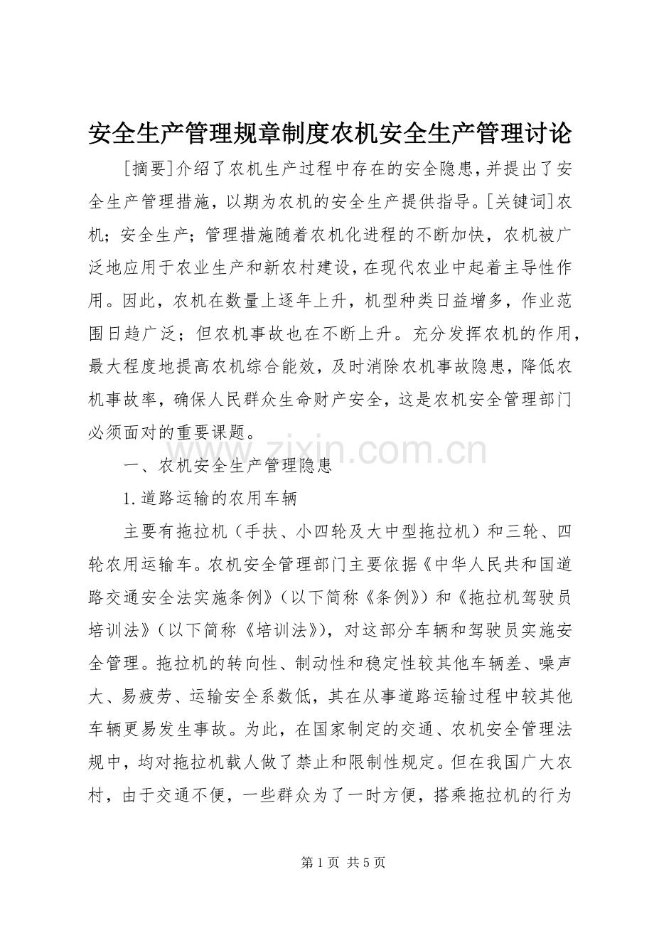 安全生产管理规章规章制度农机安全生产管理讨论.docx_第1页