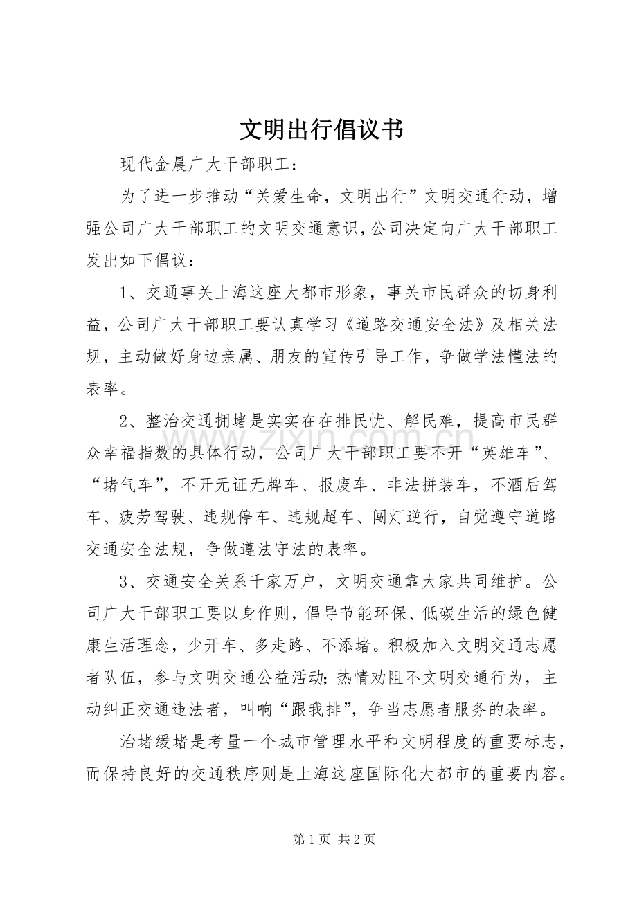 文明出行倡议书范文_1.docx_第1页