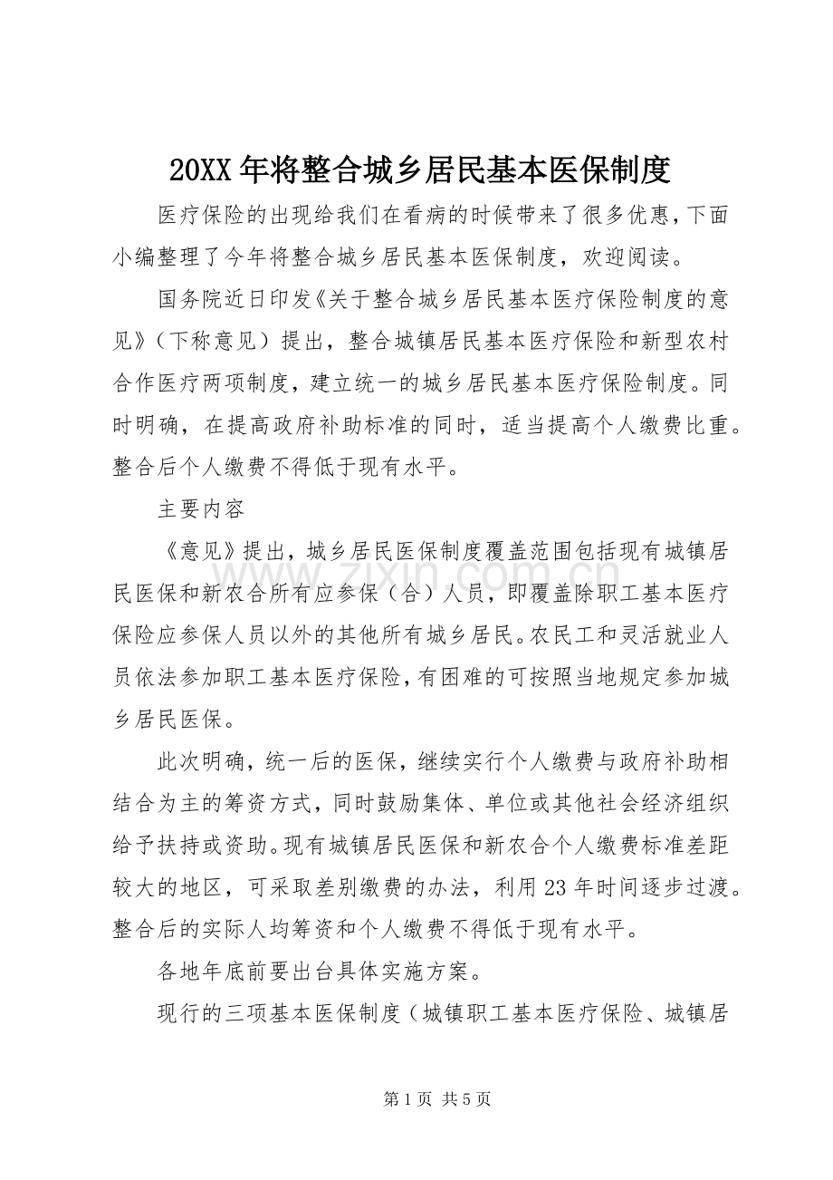 年将整合城乡居民基本医保规章制度.docx_第1页