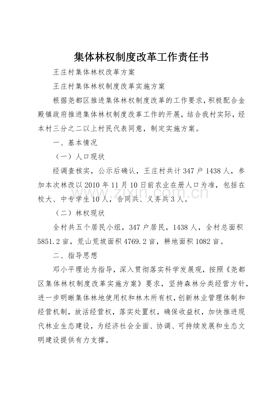 集体林权规章制度细则改革工作责任书.docx_第1页