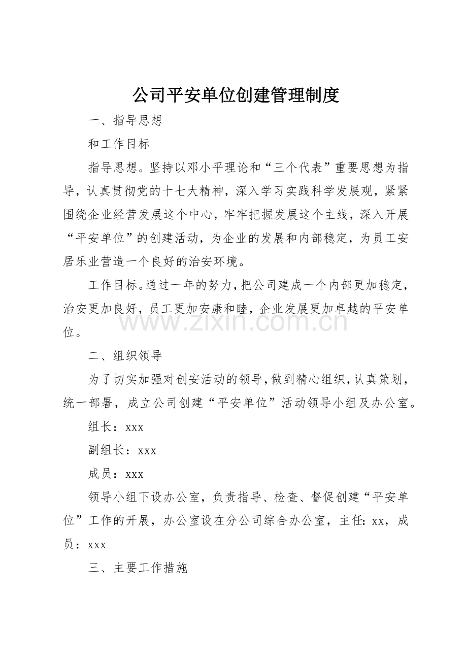 公司平安单位创建管理规章制度细则.docx_第1页