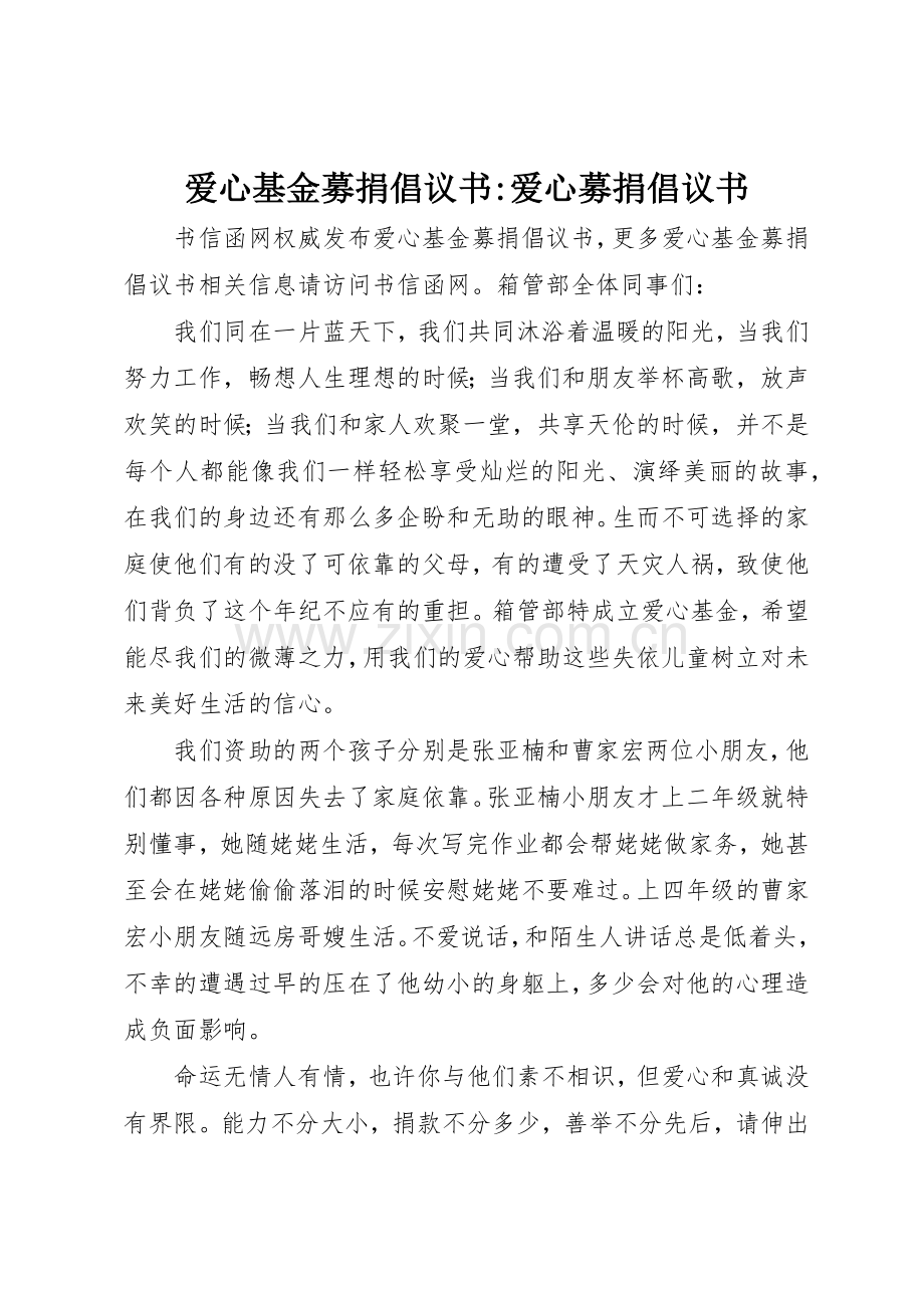 爱心基金募捐倡议书范文-爱心募捐倡议书范文.docx_第1页