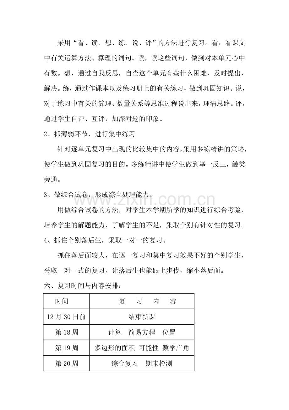 人教版五年级上册数学复习计划.doc_第3页