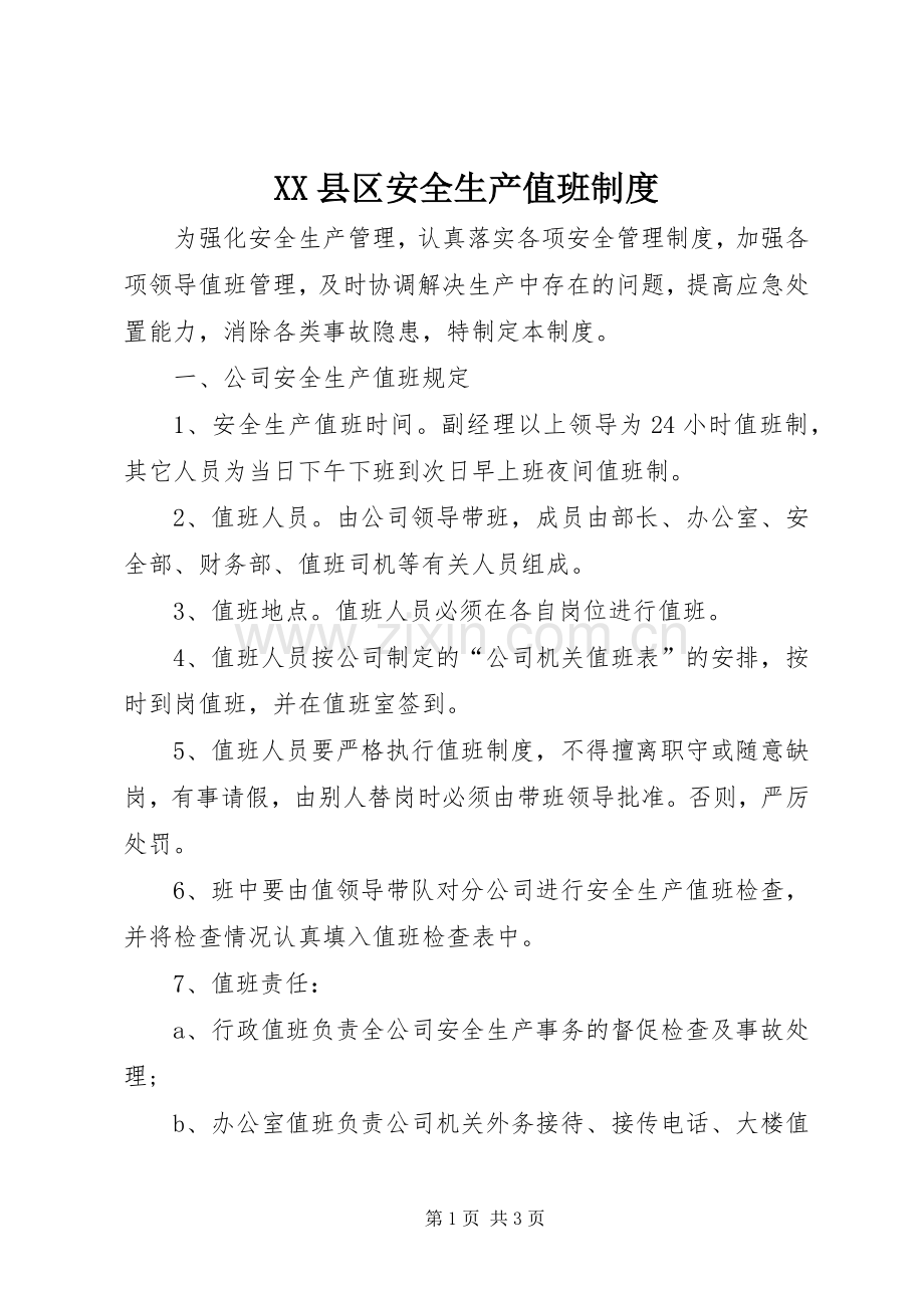 县区安全生产值班规章制度.docx_第1页