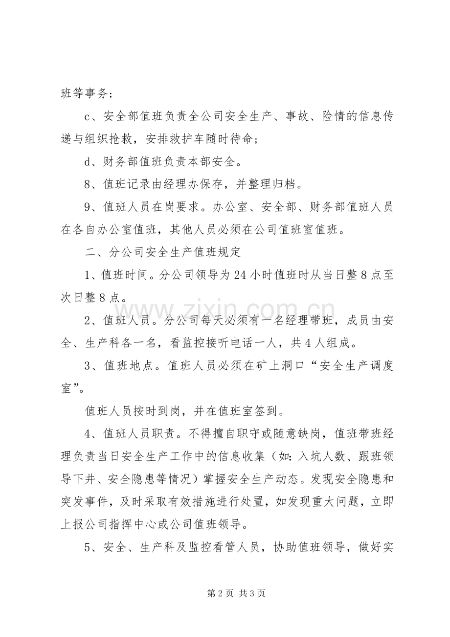 县区安全生产值班规章制度.docx_第2页