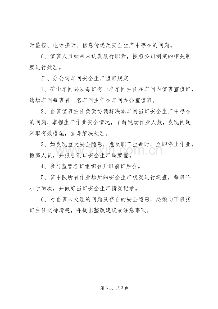 县区安全生产值班规章制度.docx_第3页