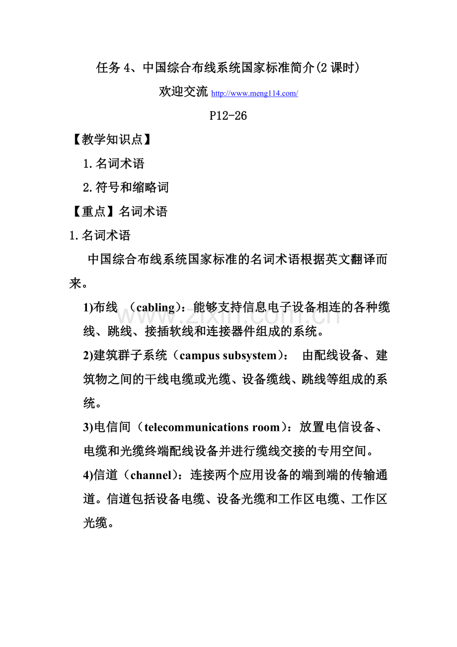 中国综合布线系统国家标准简介.doc_第1页