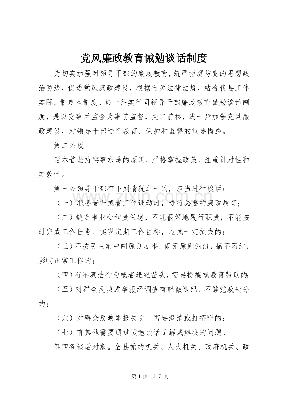 党风廉政教育诫勉谈话规章制度.docx_第1页