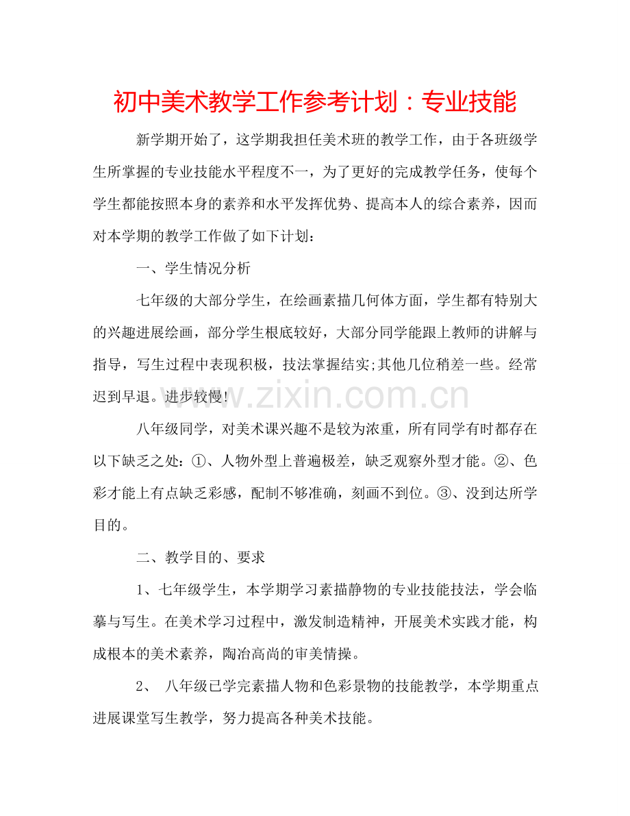 初中美术教学工作参考计划：专业技能.doc_第1页