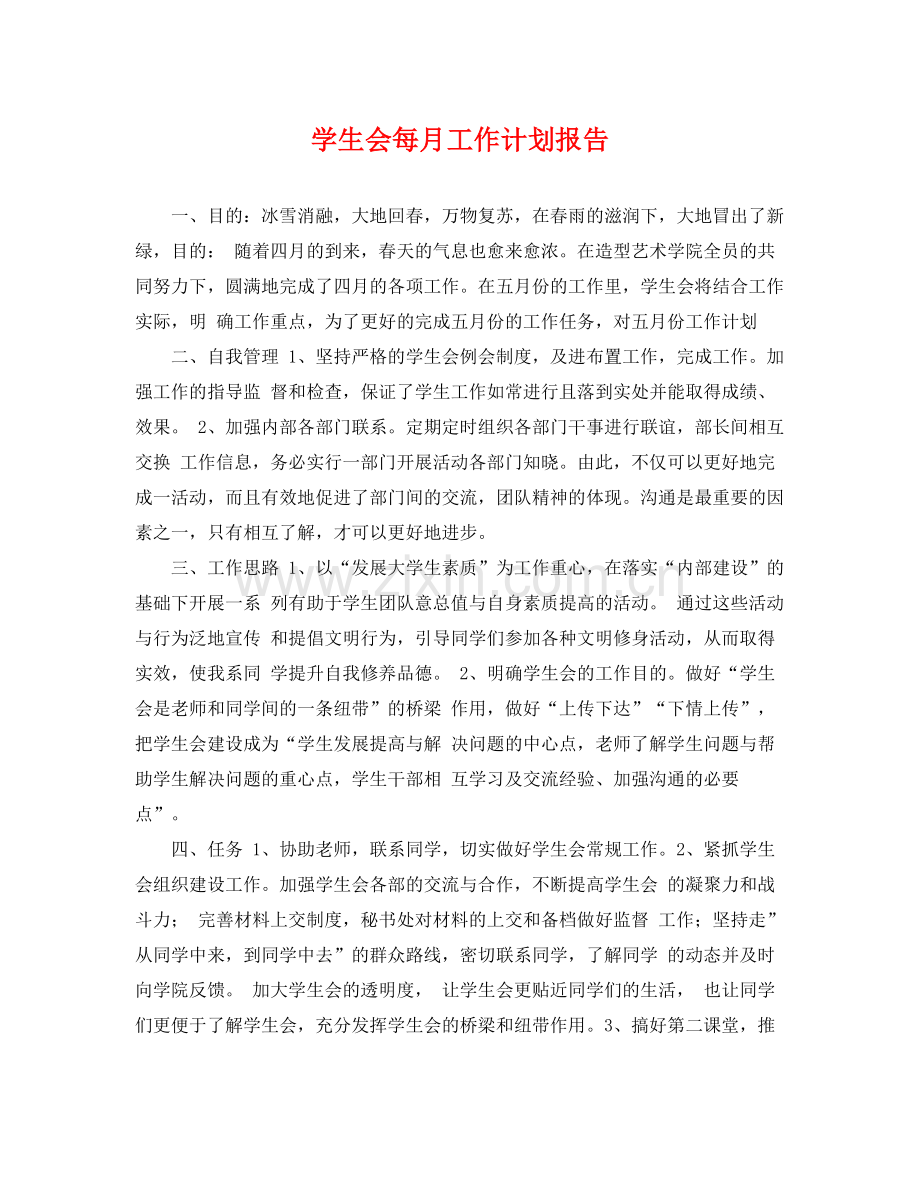 学生会每月工作计划报告 .docx_第1页