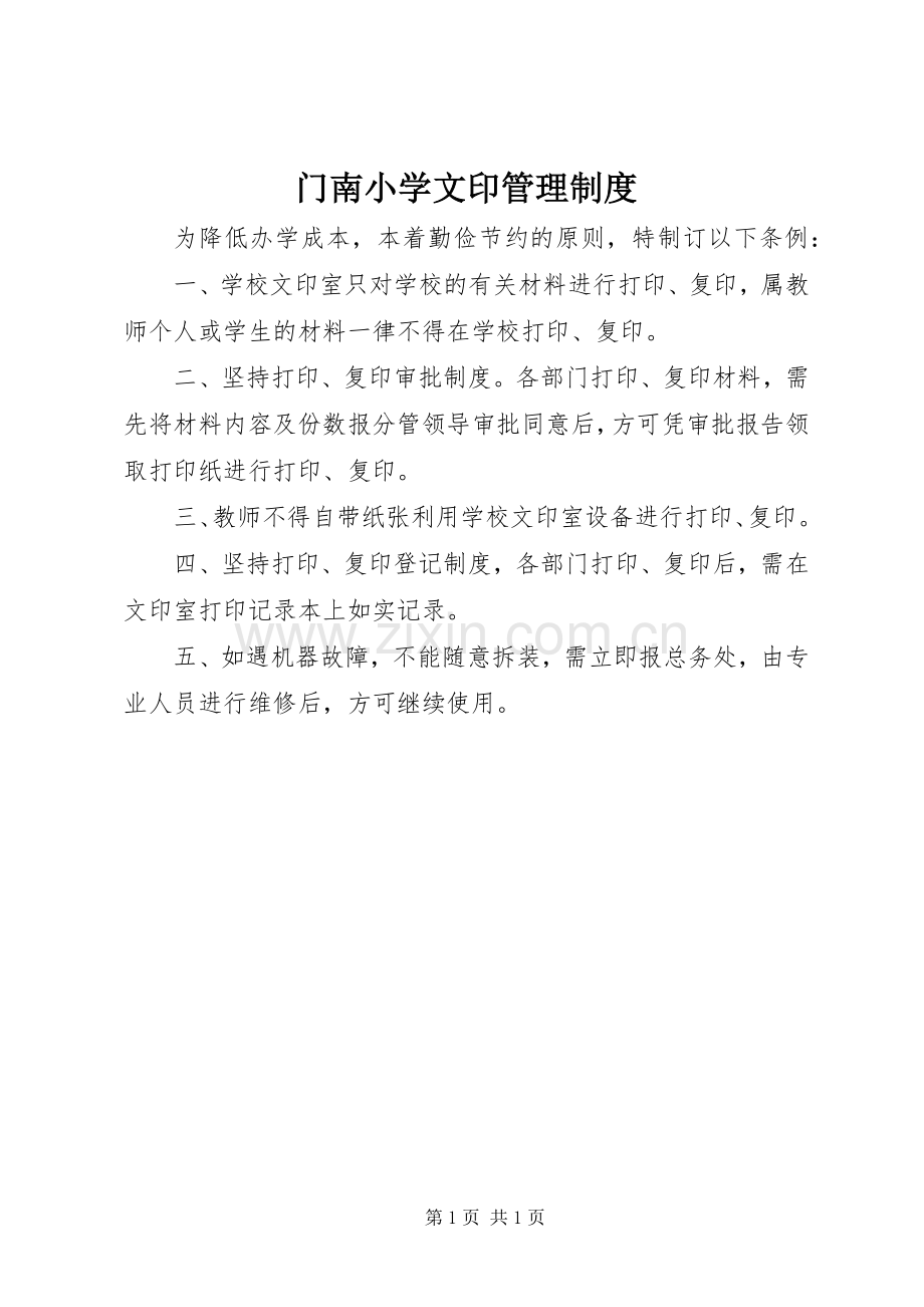 门南小学文印管理规章制度.docx_第1页