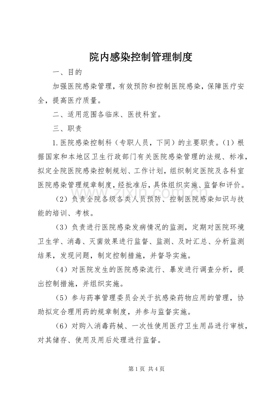 院内感染控制管理规章制度.docx_第1页