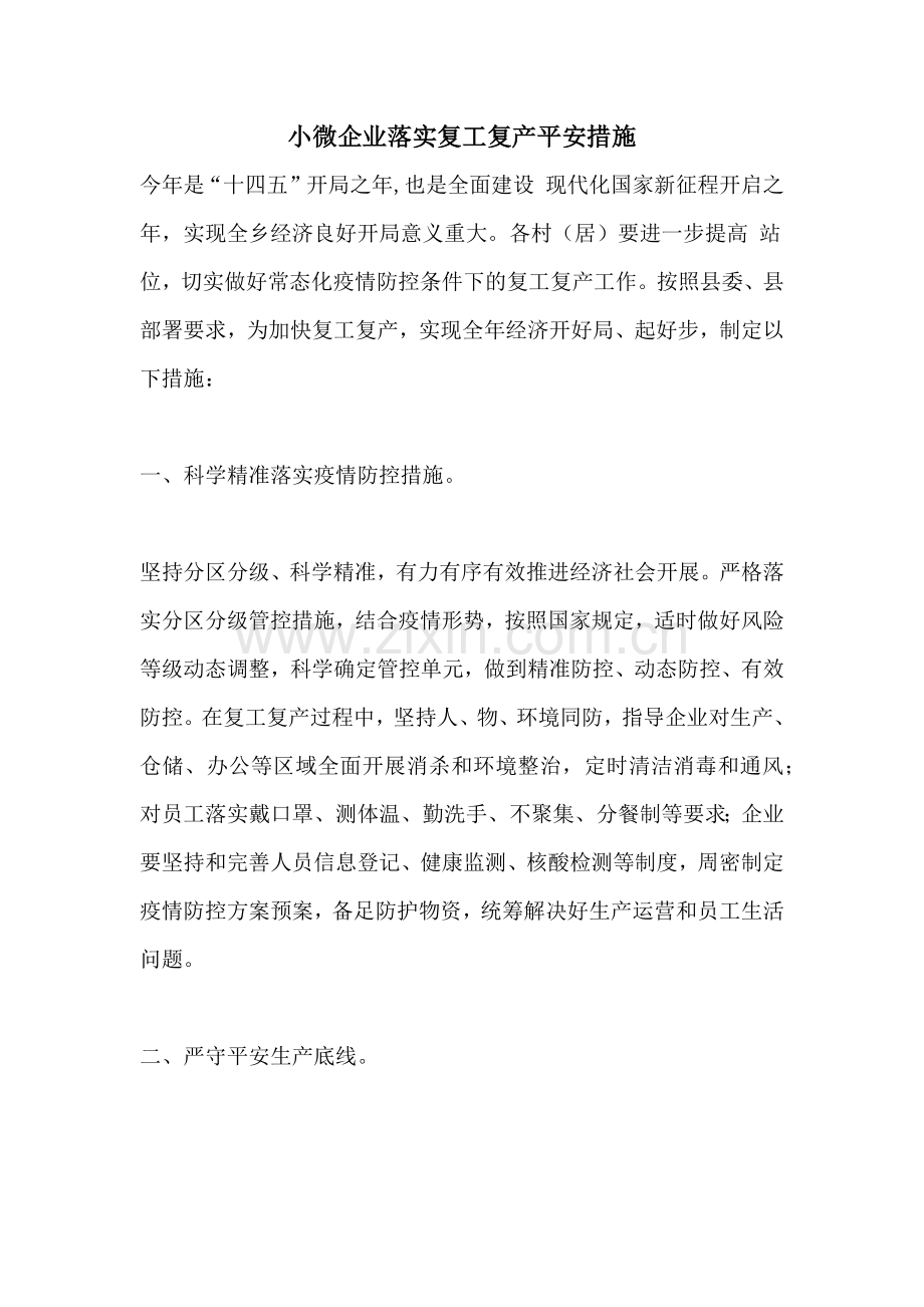 小微企业落实复工复产安全措施.doc_第1页