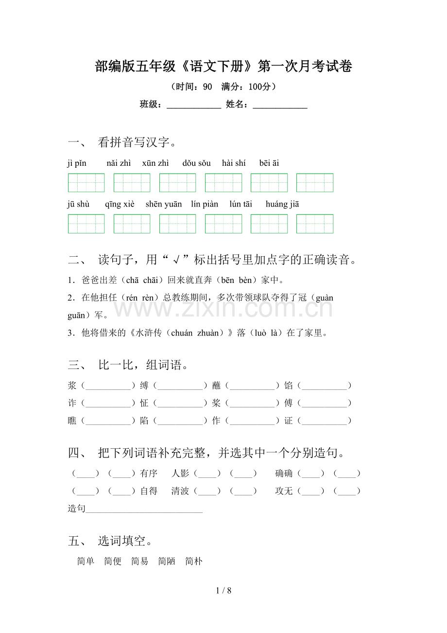 部编版五年级《语文下册》第一次月考试卷.doc_第1页