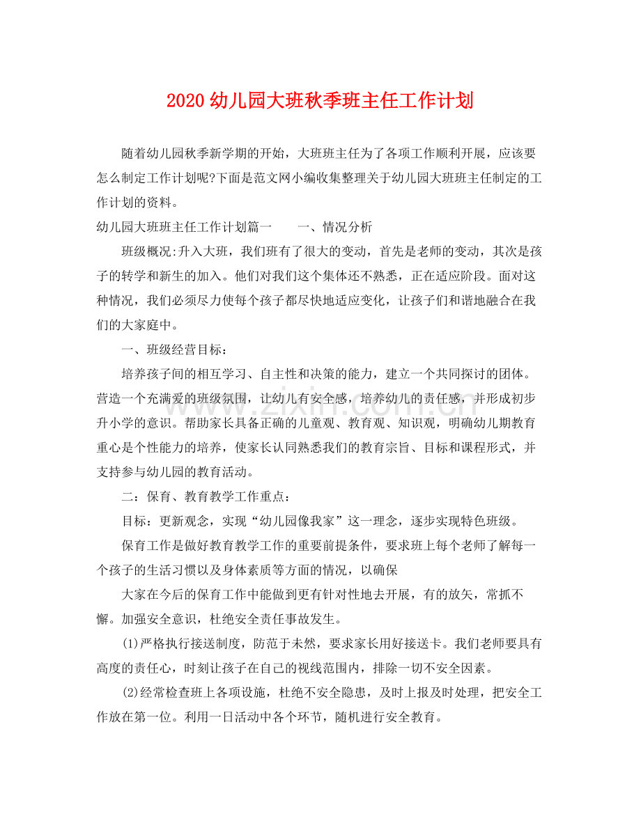 幼儿园大班秋季班主任工作计划 .docx_第1页