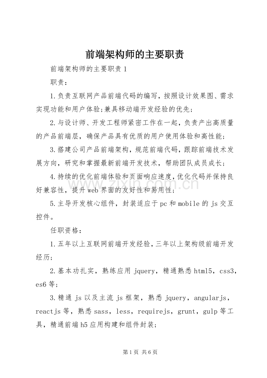 前端架构师的主要职责要求.docx_第1页