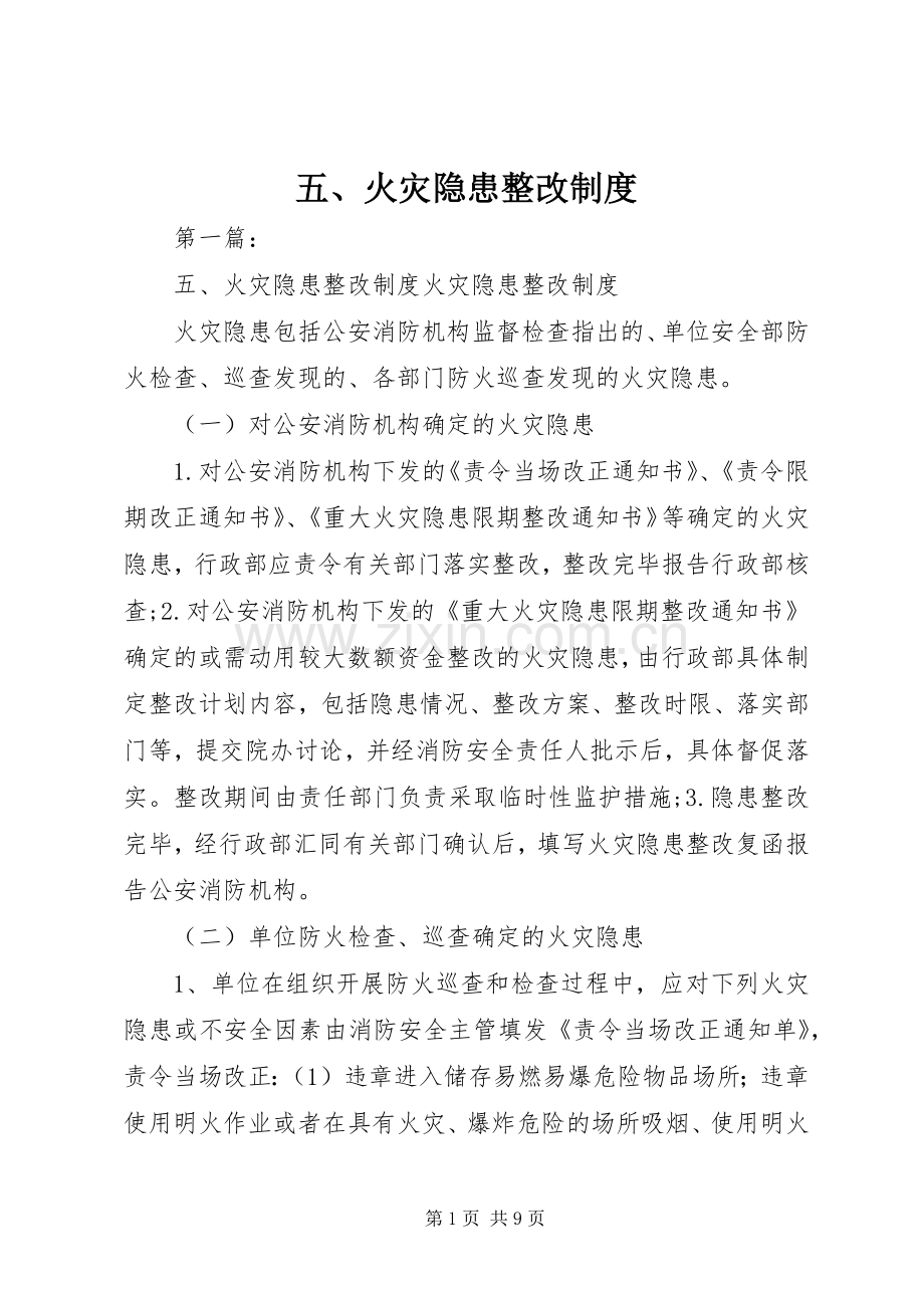 五、火灾隐患整改规章制度 .docx_第1页