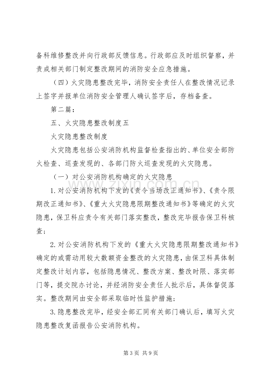 五、火灾隐患整改规章制度 .docx_第3页