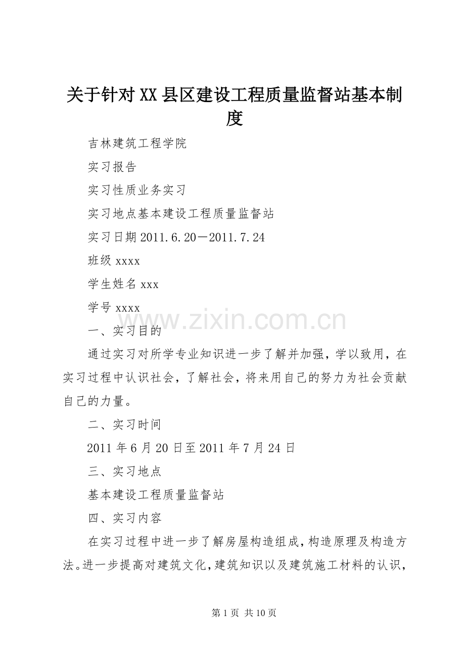 关于针对县区建设工程质量监督站基本规章制度 .docx_第1页