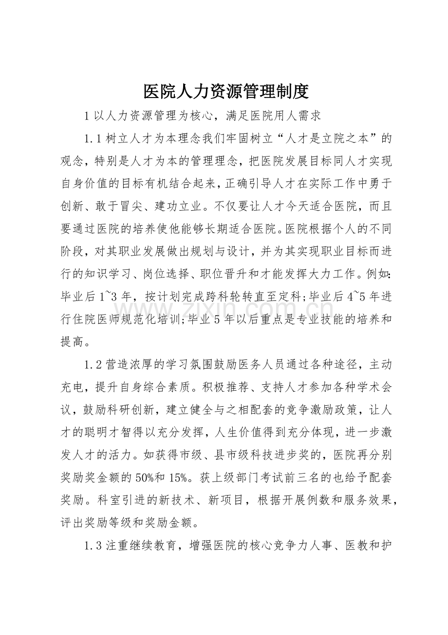 医院人力资源规章制度管理.docx_第1页